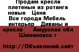 Продам кресла плетеные из ротанга новые › Цена ­ 15 000 - Все города Мебель, интерьер » Диваны и кресла   . Амурская обл.,Шимановск г.